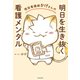 現役看護師かげさんの 明日を生き抜く看護メンタル（KADOKAWA） [電子書籍]