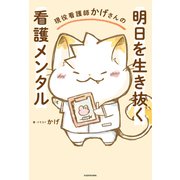 現役看護師かげさんの 明日を生き抜く看護メンタル（KADOKAWA） [電子書籍]