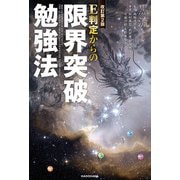 改訂第2版 E判定からの限界突破勉強法（KADOKAWA） [電子書籍]
