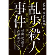 乱歩殺人事件――「悪霊」ふたたび【電子版特典付き】（KADOKAWA） [電子書籍]