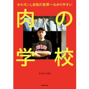 ホルモンしま田の世界一わかりやすい 肉の学校（KADOKAWA） [電子書籍]