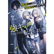 物語に一切関係ないタイプの強キャラに転生しました【電子特別版】（KADOKAWA） [電子書籍]
