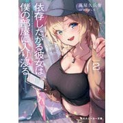 依存したがる彼女は僕の部屋に入り浸る2（KADOKAWA） [電子書籍]