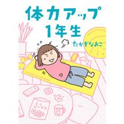 体力アップ1年生（KADOKAWA） [電子書籍]