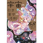 宇宙の引き寄せの法則 68秒で願いが叶う！（KADOKAWA） [電子書籍]