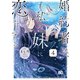 婚約者は、私の妹に恋をする 4（KADOKAWA） [電子書籍]