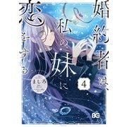 婚約者は、私の妹に恋をする 4（KADOKAWA） [電子書籍]