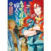 かくりよの宿飯 あやかしお宿に嫁入りします。（10）（KADOKAWA） [電子書籍]