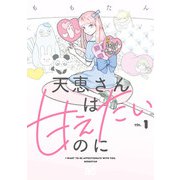 天恵さんは甘えたいのに 1（KADOKAWA） [電子書籍]
