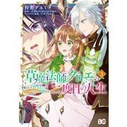 草魔法師クロエの二度目の人生 自由になって子ドラゴンとレベルMAX薬師ライフ 3（KADOKAWA） [電子書籍]