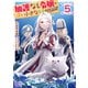 加護なし令嬢の小さな村 ～さあ、領地運営を始めましょう！～ 5（KADOKAWA） [電子書籍]