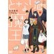 となりの魔王 1（KADOKAWA） [電子書籍]