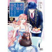 悪役令嬢は隣国の王太子に溺愛される 13（KADOKAWA） [電子書籍]