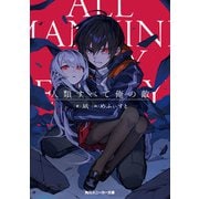 人類すべて俺の敵（KADOKAWA） [電子書籍]