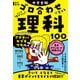 改訂第2版 中学受験 ゴロ合わせで覚える理科100（KADOKAWA） [電子書籍]