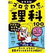 改訂第2版 中学受験 ゴロ合わせで覚える理科100（KADOKAWA） [電子書籍]