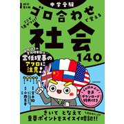 改訂第2版 中学受験 ゴロ合わせで覚える社会140（KADOKAWA） [電子書籍]