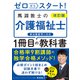 改訂版 ゼロからスタート！ 馬淵敦士の介護福祉士1冊目の教科書（KADOKAWA） [電子書籍]
