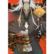 むべとがれき（KADOKAWA） [電子書籍]