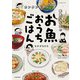 カンタンなのに家族に人気のお魚おうちごはん（KADOKAWA） [電子書籍]