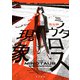 ミノタウロス現象（KADOKAWA） [電子書籍]