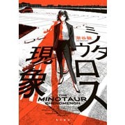 ミノタウロス現象（KADOKAWA） [電子書籍]