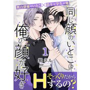 同じ顔のいとこは俺の顔が好き【第1話】（KADOKAWA） [電子書籍]
