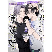 同じ顔のいとこは俺の顔が好き【第2話】（KADOKAWA） [電子書籍]