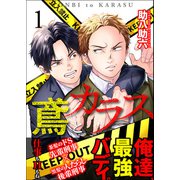 鳶とカラス【第1話】（KADOKAWA） [電子書籍]