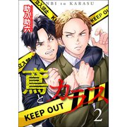 鳶とカラス【第2話】（KADOKAWA） [電子書籍]