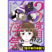 3度目の浮気 ゴミカス旦那よ、覚悟しろ【電子単行本版】1（KADOKAWA） [電子書籍]
