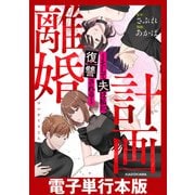 計画離婚 ～そして夫は私に復讐される～【電子単行本版】（KADOKAWA） [電子書籍]