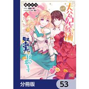 大公妃候補だけど、堅実に行こうと思います【分冊版】 53（KADOKAWA） [電子書籍]
