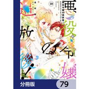 悪役令嬢の追放後！ 教会改革ごはんで悠々シスター暮らし【分冊版】 79（KADOKAWA） [電子書籍]
