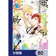 悪役令嬢の追放後！ 教会改革ごはんで悠々シスター暮らし【分冊版】 80（KADOKAWA） [電子書籍]