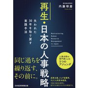 再生・日本の人事戦略 失われた30年を取り戻す実践手法（日経BP社） [電子書籍]