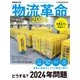 物流革命2024（日経ムック）（日経BP社） [電子書籍]