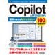 Copilot in Windows 無料で使えるAIアシスタント 100％活用ガイド（技術評論社） [電子書籍]