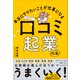本当にやりたいことが仕事になる 口コミ起業の本（プレジデント社） [電子書籍]
