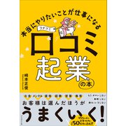 本当にやりたいことが仕事になる 口コミ起業の本（プレジデント社） [電子書籍]