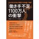 「働き手不足1100万人」の衝撃――2040年の日本が直面する危機と“希望”（プレジデント社） [電子書籍]