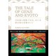 THE TALE OF GENJI AND KYOTO 日本語と英語で知る、めぐる紫式部の京都ガイド（プレジデント社） [電子書籍]