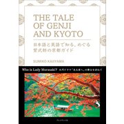 THE TALE OF GENJI AND KYOTO 日本語と英語で知る、めぐる紫式部の京都ガイド（プレジデント社） [電子書籍]