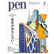 Pen（ペン） 2024年3月号（CCCメディアハウス） [電子書籍]