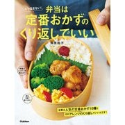 もう悩まない！弁当は定番おかずのくり返しでいい（学研） [電子書籍]