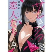 サレ妻シタ夫の恋人たち（comic tint） 分冊版（23）（講談社） [電子書籍]