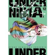 アンダーニンジャ（12）（講談社） [電子書籍]