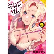ギャルせん（9）（講談社） [電子書籍]