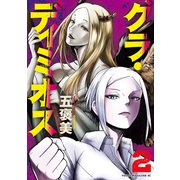 グラ・ディミオス（2）（講談社） [電子書籍]