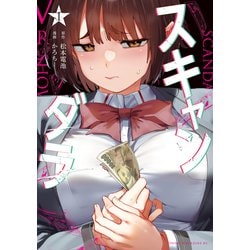 ヨドバシ.com - スキャンダラ（1）（講談社） [電子書籍] 通販【全品